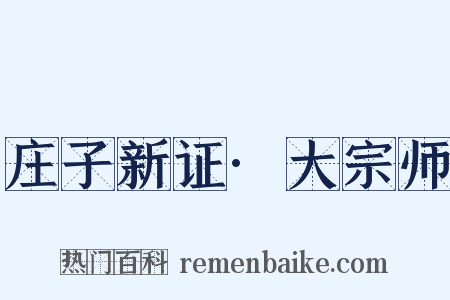 庄子新证·大宗师是什么意思的图片